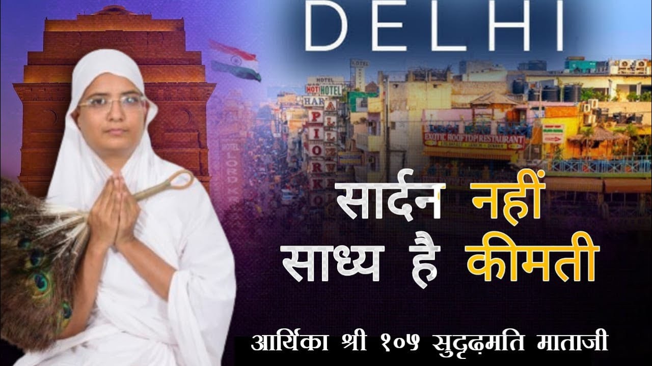 24-06-24 #चुनो ! सार्दन नहीं साध्य है कीमती | #आर्यिका श्री सुदृढ़मति माताजी |  see more.....👇🏻👇🏻👇🏻