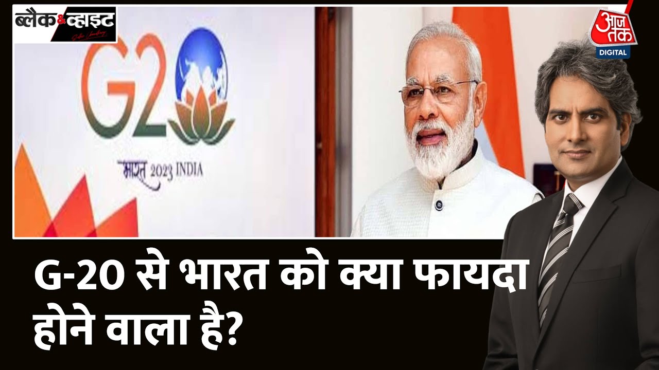 Black and White: सितंबर में होगा G-20 का 'फाइनल' | PM Modi | G-20 Summit | S. Jaishankar | Aaj Tak