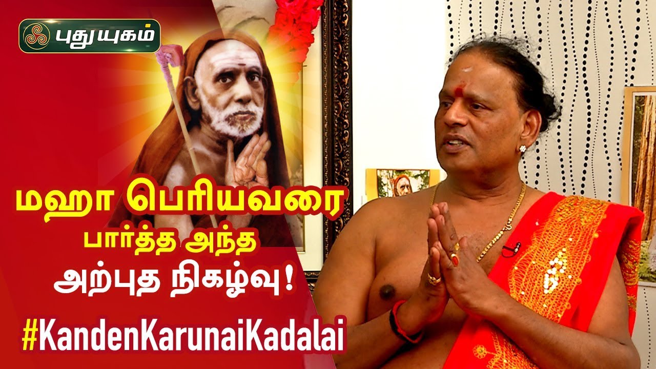 மஹாபெரியவரை பார்த்த அந்த அற்புத நிகழ்வு! - திரு. சந்திரமமெளலி சாஸ்திரிகள் | Kanden Karunai Kadalai
