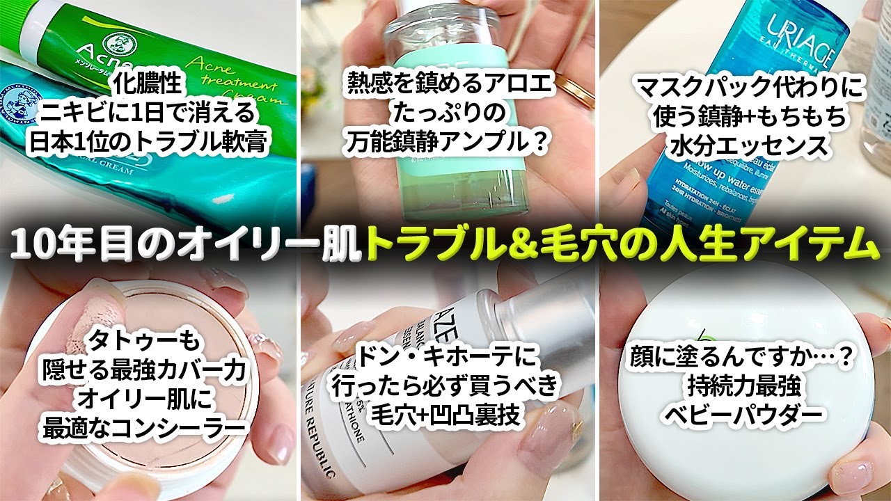 もう“湿布パッチ”はいらない…🔥超オイリー肌・ハナボノさんの神級アイテム15選🤓（ニキビ軟膏／パウダー／毛穴スキンケア／ベース／クレンジング）