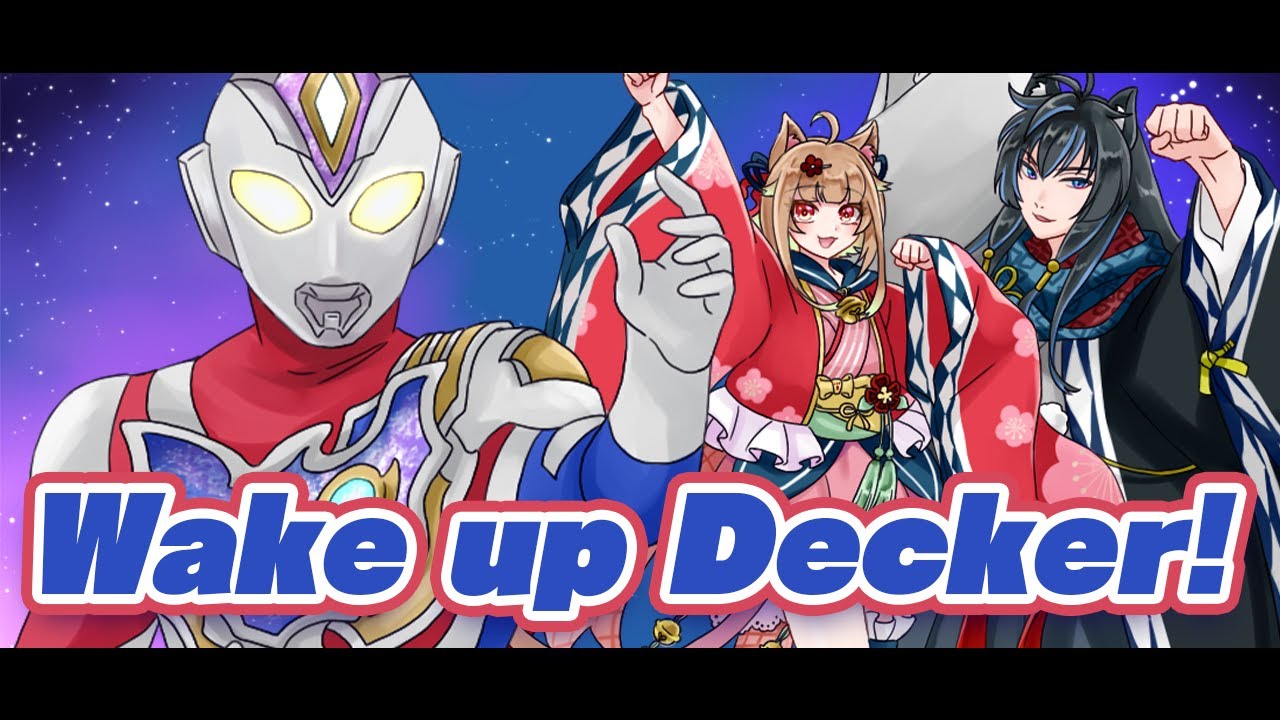 【ウルトラマンデッカー】Wake up Decker!歌ってみた！【Vtuber】
