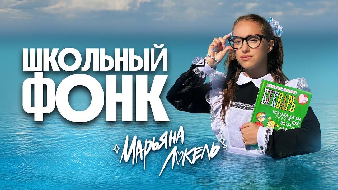 Школьный Фонк (Премьера клипа) Марьяна Локель 