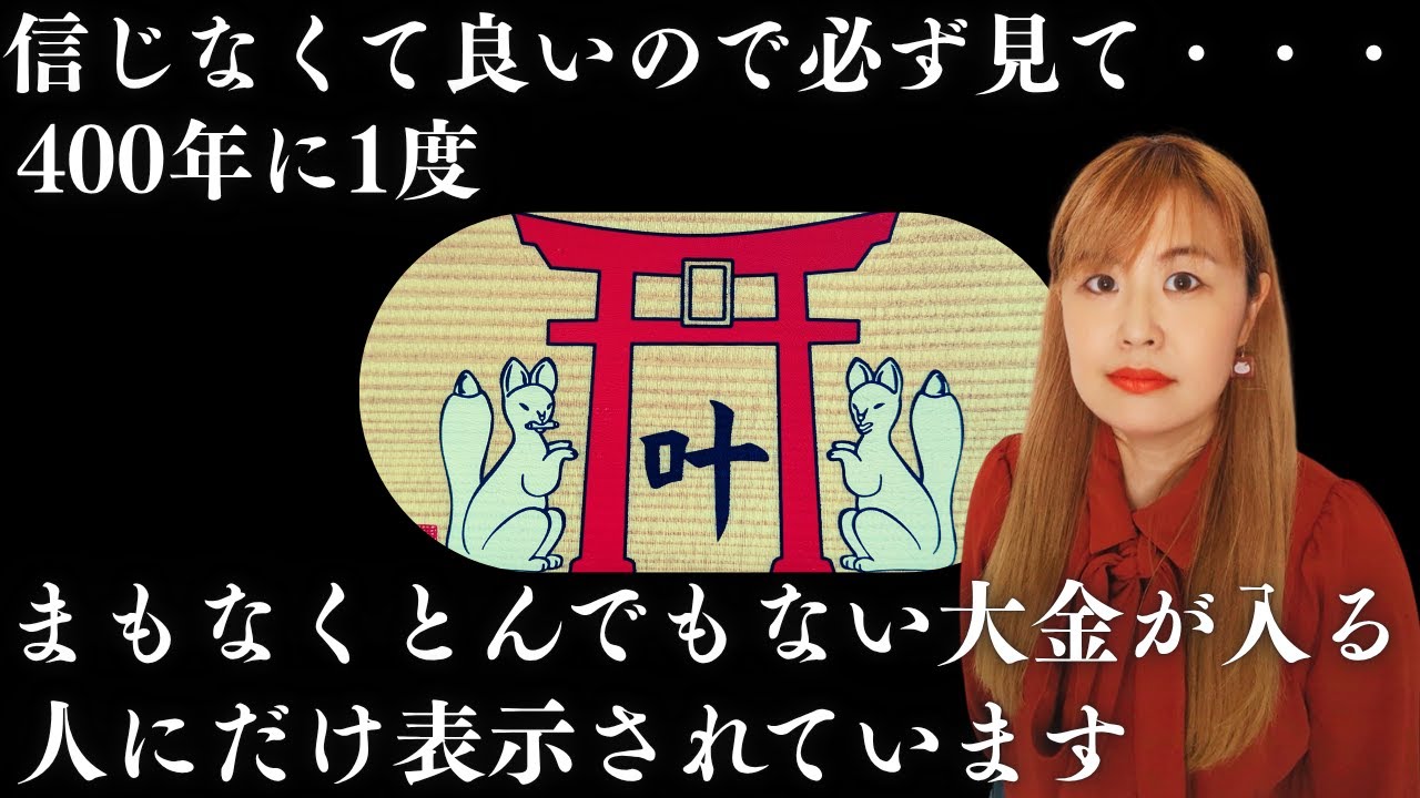 【⚠️今すぐ見て⚠️】※10万人に1人の奇跡…この動画を再生出来た人、運命変わるくらいの大金が入ります。※