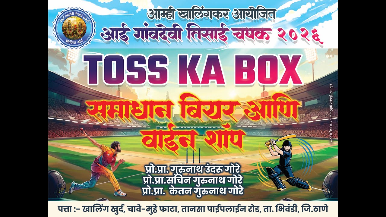 श्री गणराज फ्रेन्डशिप ग्रुप गोठणपाडा  सरपंच चषक २ ० २ ६  \\\   १  दिवस