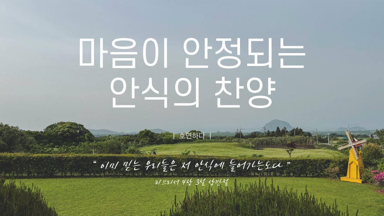 《𝐂𝐂𝐌 모음집》마음이 안정되는 안식의 찬양 12곡ㅣ호연하다