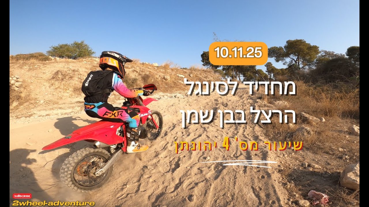 10.11.25 - מחדיד לסינגל הרצל בבן שמן