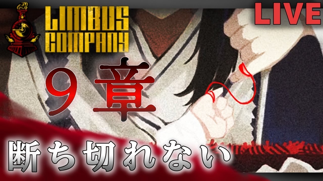 【LimbusCompany】9章「断ち切れない」進めていくぞッ！！ママ強すぎだろ！！でも、ボコします