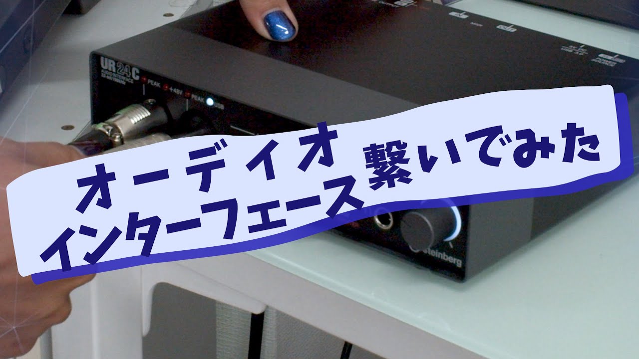 【Let's ENJOY SYNCROOM】 Vol.5 - オーディオインターフェースに繋いでみた