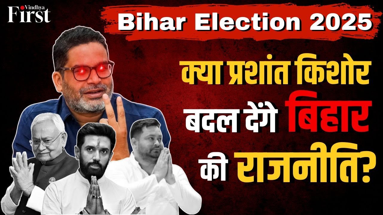 Bihar Election 2025: जन सुराज की एंट्री से मचा घमासान | प्रशांत किशोर बनाम नीतीश-तेजस्वी की जंग!
