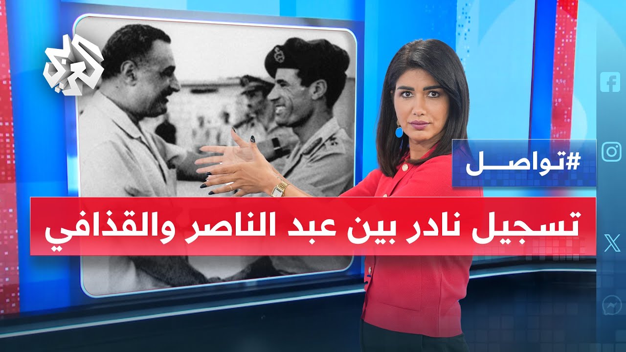 في توقيت يثير التساؤلات .. مكالمة تاريخية مسربة بين عبد الناصر ومعمر القذافي تثير جدلا كبيرا │ تواصل