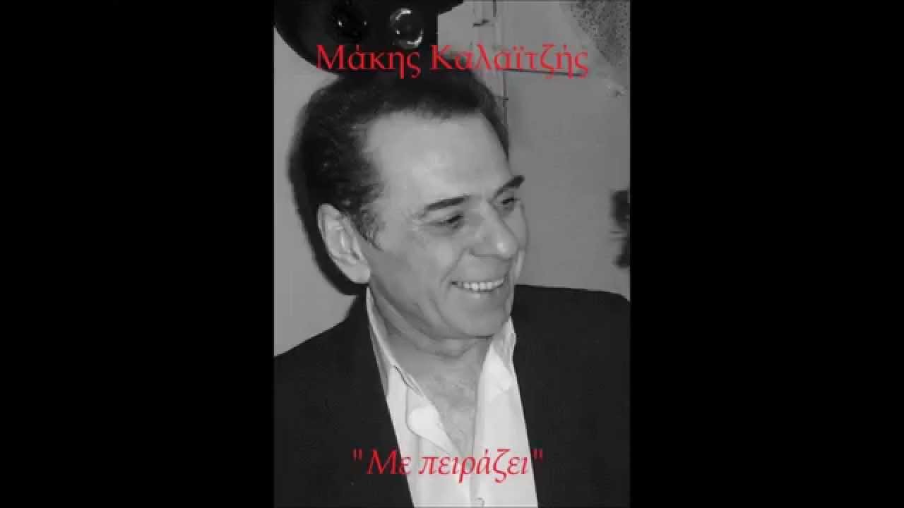 Μάκης Καλαϊτζής - Με πειράζει