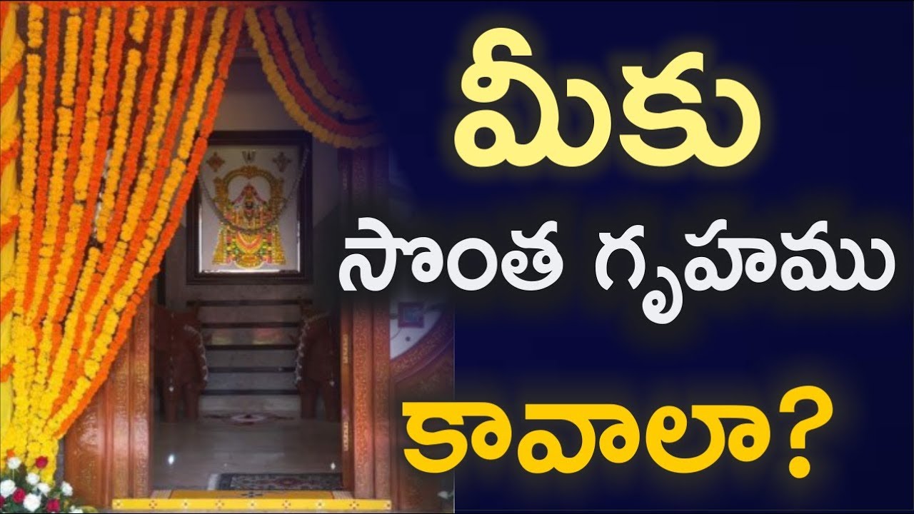 మీకు సొంత గృహము కావాలా?