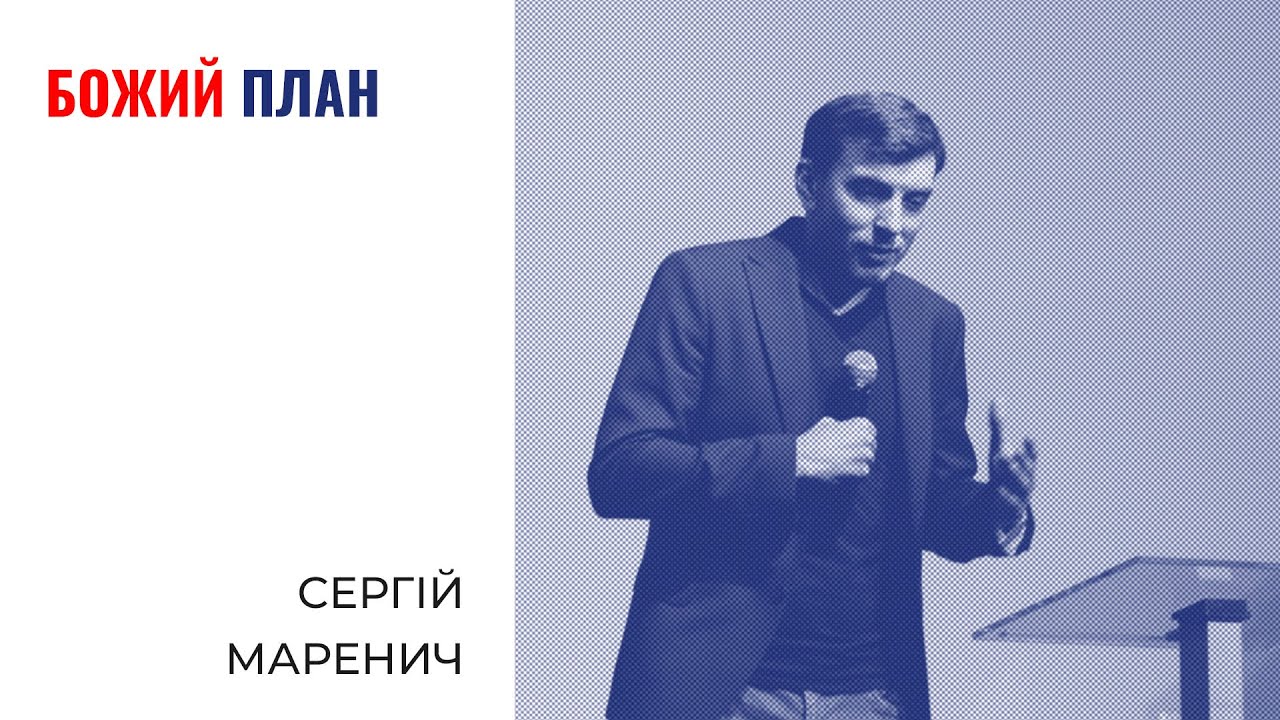 Божий план | Сергій Маренич | Проповідь