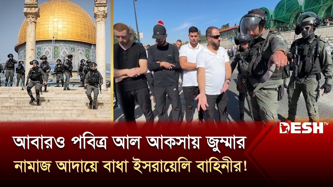 আবারও পবিত্র আল আকসায় জুম্মার নামাজ আদায়ে বাধা ইসরায়েলি বাহিনীর! | Al Aqsa | Desh TV News