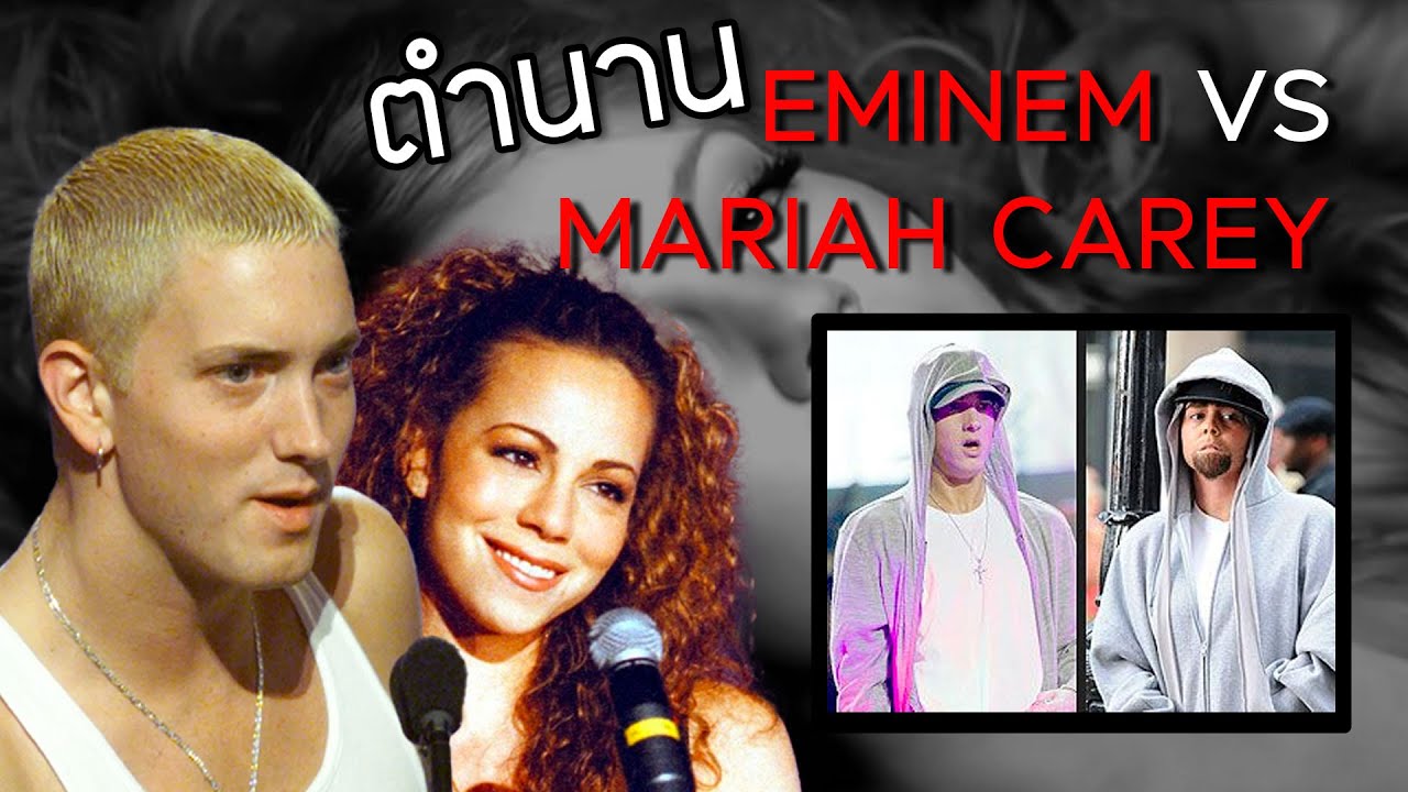 EMINEM VS Mariah Carey: Beef สุดเดือดของสองโลกการดนตรี!