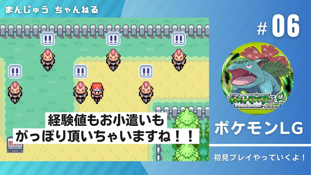 【ポケモンFRLG】軍資金と経験値を稼ぎまくり！！さて、VSキョウスタートですよ。トキワジム制覇&伝説の3鳥Get！！【#6】