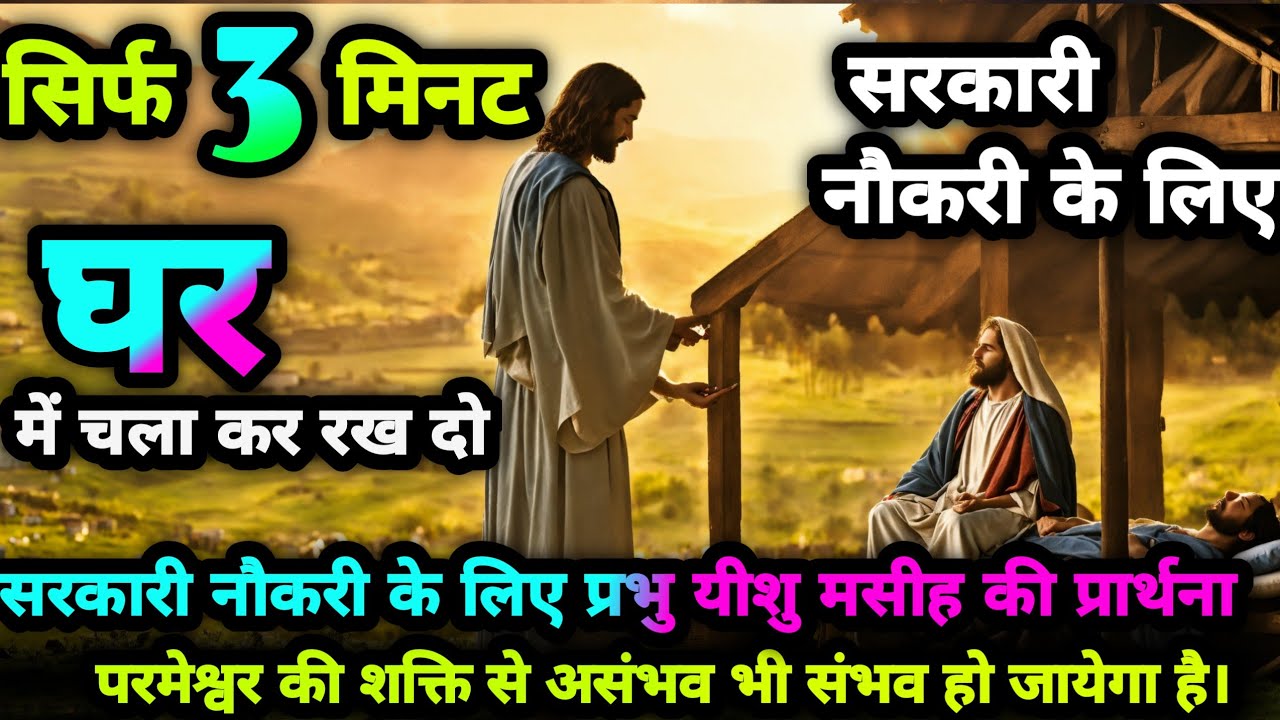 सरकारी नौकरी के लिए प्रभु यीशु मसीह की प्रार्थना /prabhu yeshu masih @JesusMinistry01 