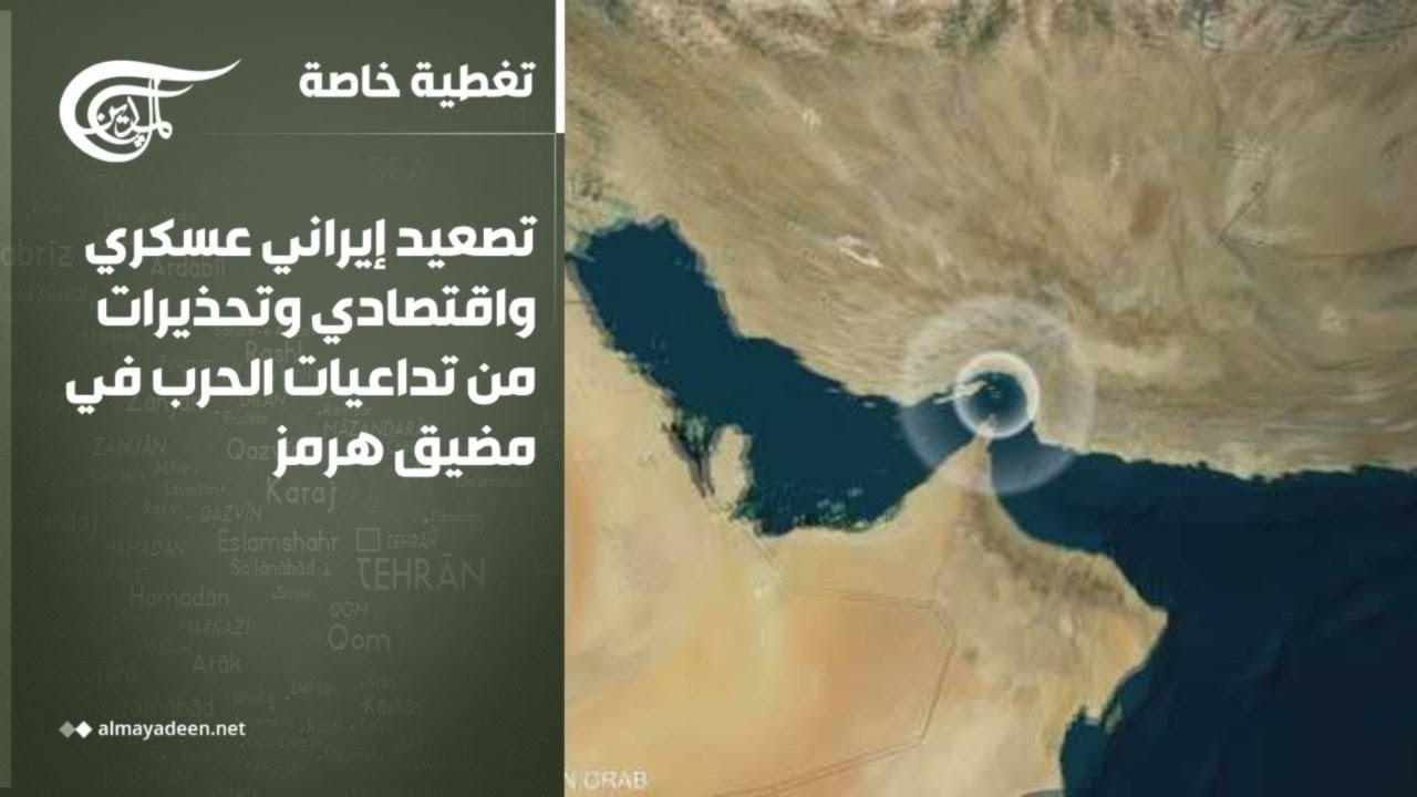 تغطية خاصة | تصعيد إيراني عسكري واقتصادي وتحذيرات من تداعيات الحرب في مضيق هرمز | 2026-03-09
