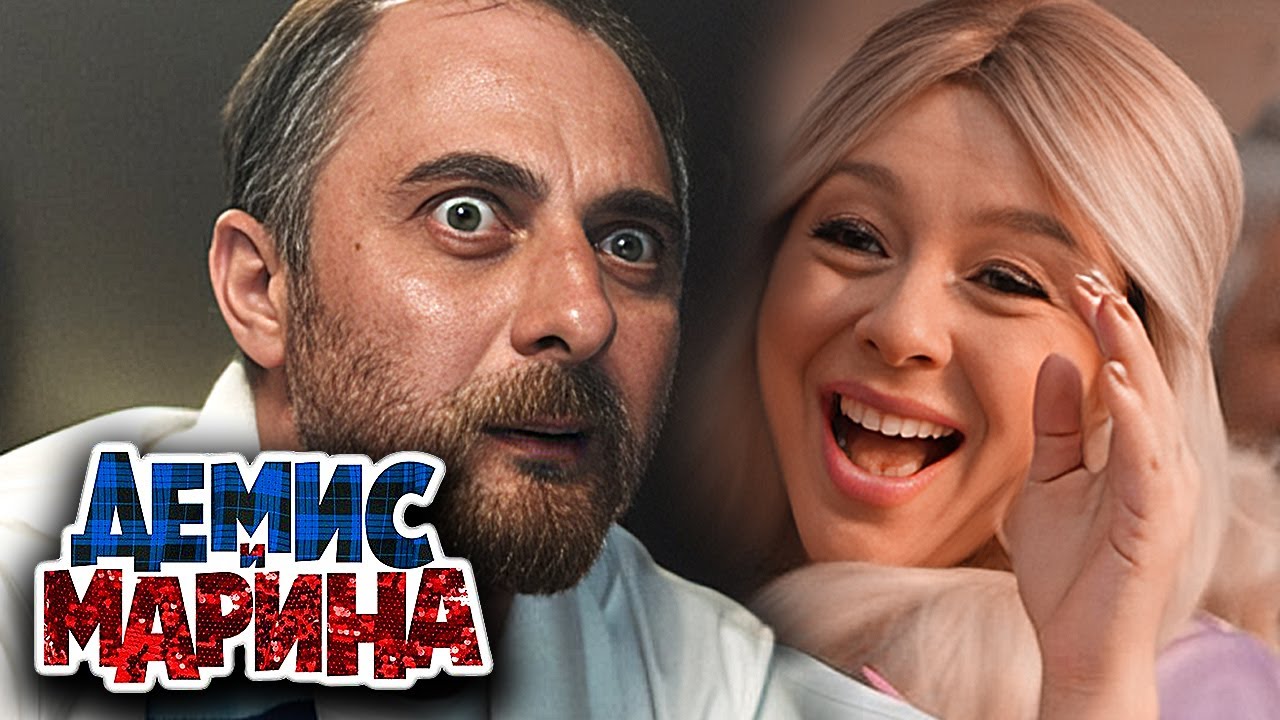 Демис и Марина: сезон 1, серии 6-10 подряд