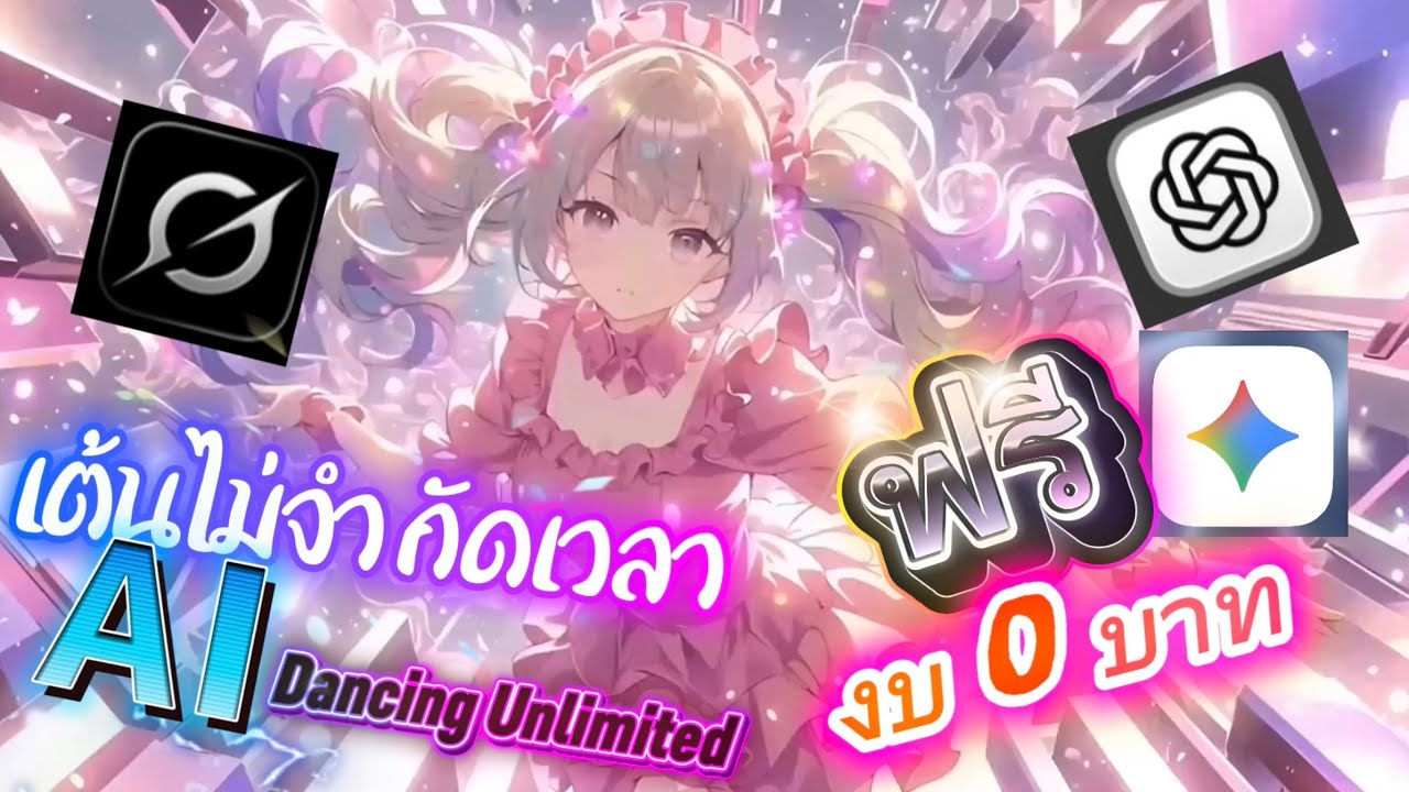 ใช้ AI เต้นฟรี ไม่จำกัดเวลา! งบ 0 บาท ทำอนิเมะเต้นตามเพลงแบบยาวๆ  #AIDancer #สอนใช้AI #AIฟรี