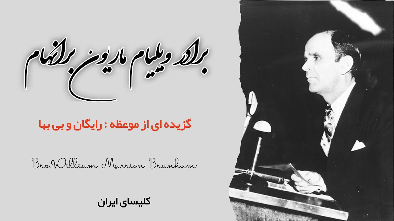 گزیده ای از موعظه : رایگان و بی بها | برادر ویلیام ماریون برانهام