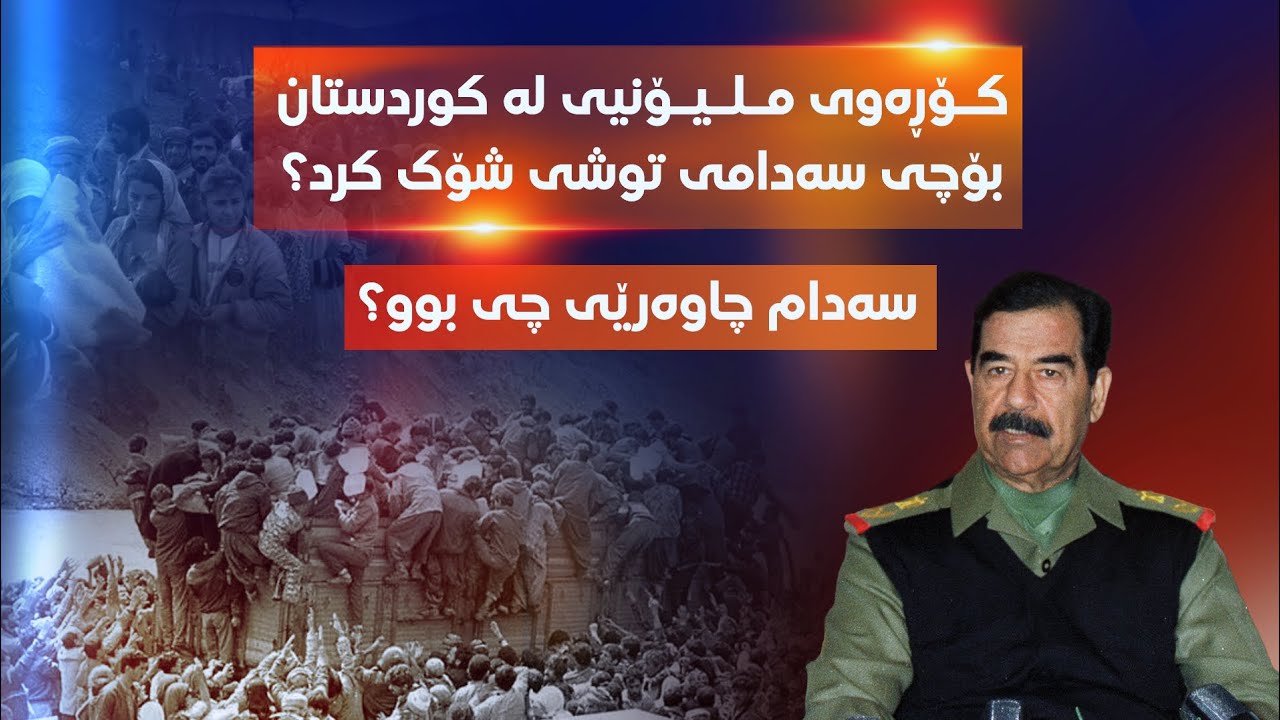 کۆڕەوی ملیۆنیی لە کوردستان بۆچی سەدامی توشی شۆک کرد؟سەدام چاوەرێی چی بوو؟