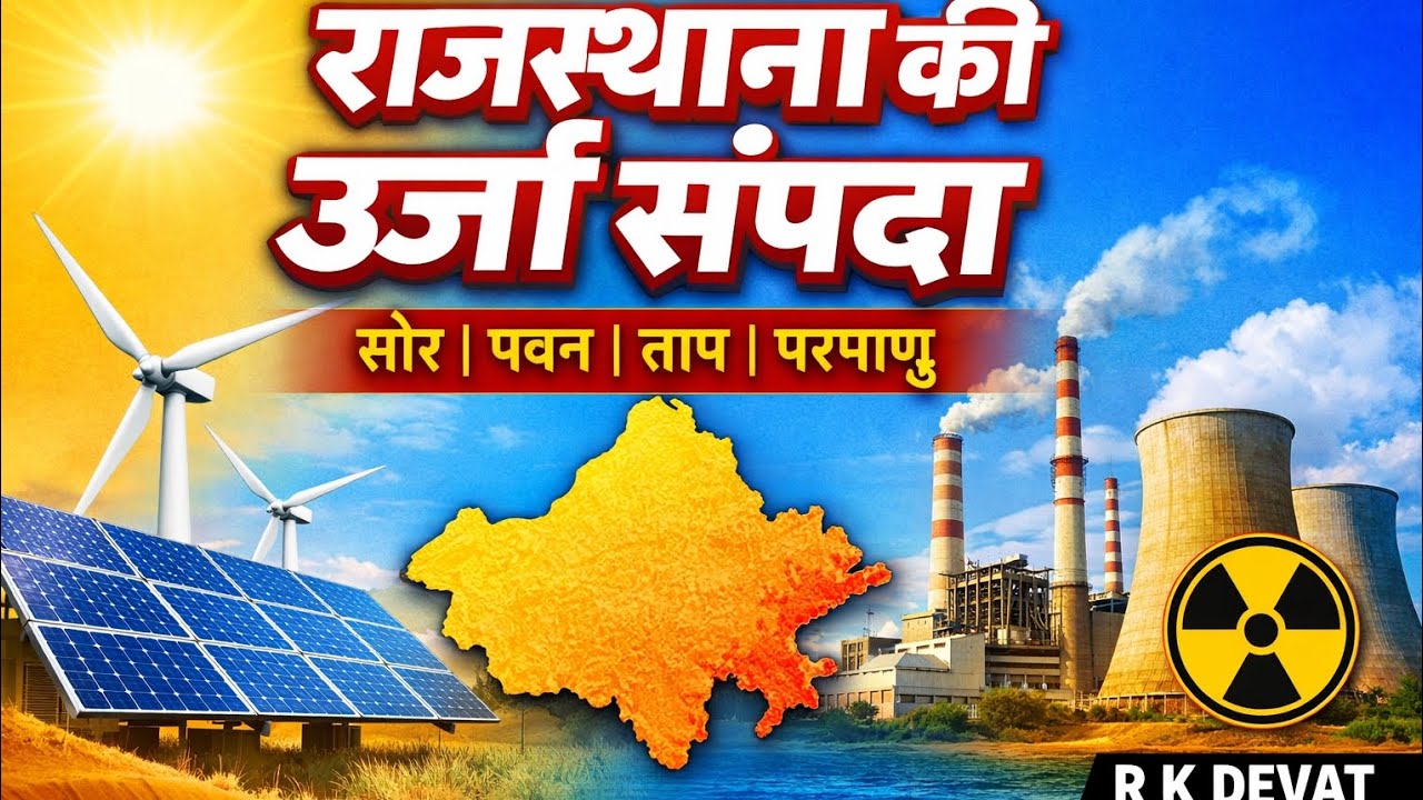 @राजस्थान की ऊर्जा संसाधन नोट्स#