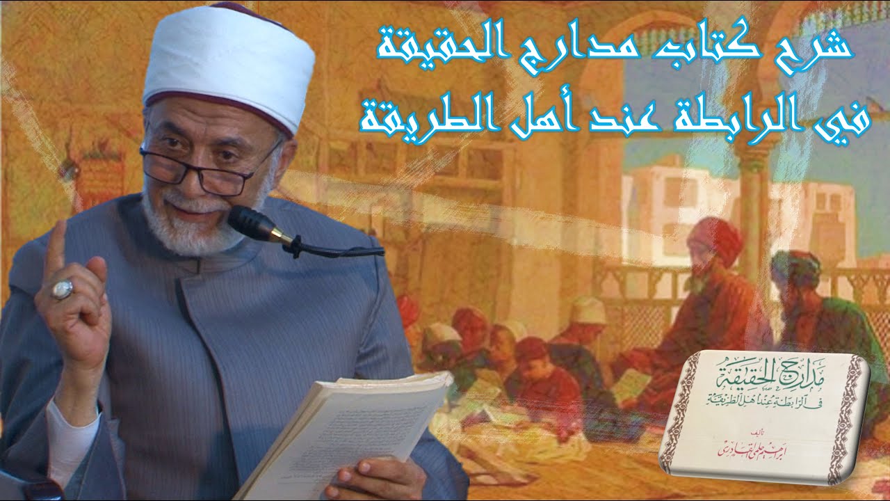 ما معنى الرابطة الروحية عند الصوفية؟