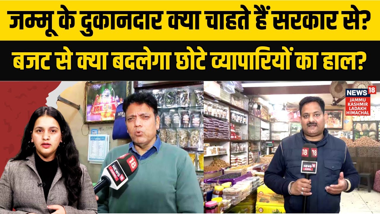 Jammu Kashmir News | जम्मू Shopkeepers की क्या है उम्मीदें? |Public Reaction on Budget | N18V