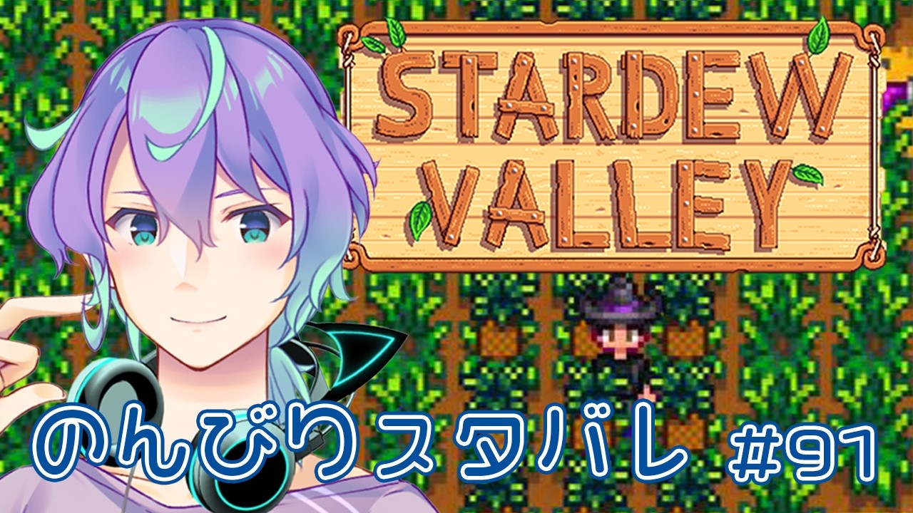 【スタデューバレー】#91 農業でスローライフ【 #vtuber 】