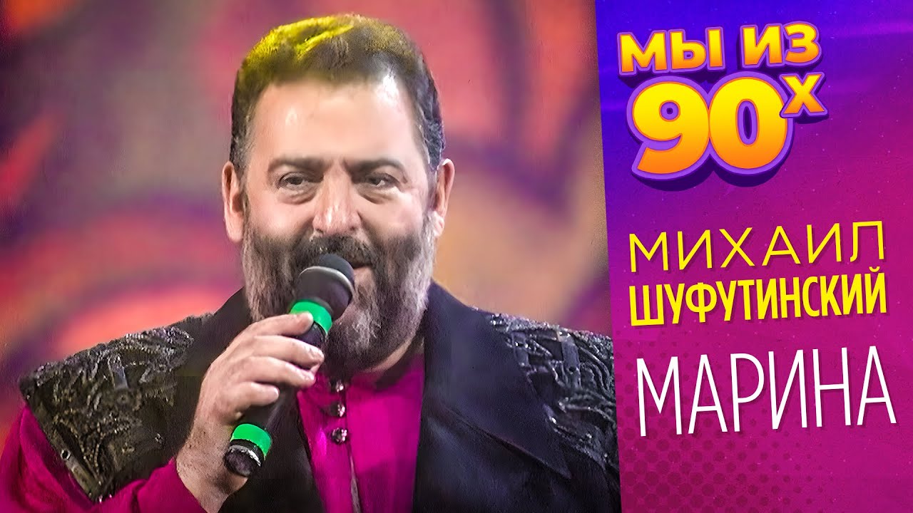 Михаил Шуфутинский - Марина - Песня года 1994