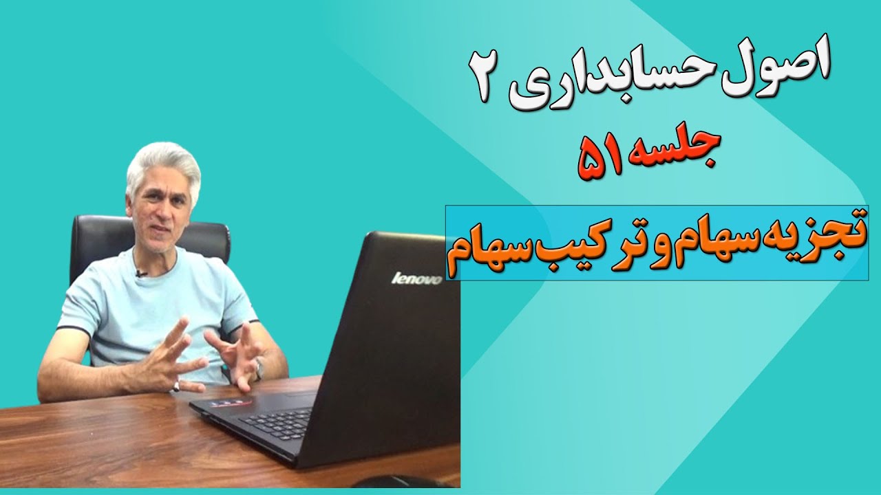 آموزش اصول حسابداری دو جلسه 51(تجزیه و ترکیب سهام و افزایش سرمایه در شرکتهای سهامی)