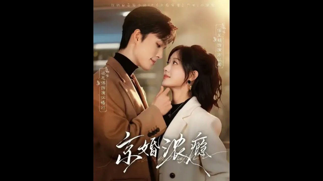 【試聽/無字幕】梁思偉 - 唯有愛（短劇《京婚濃癮》主題曲）