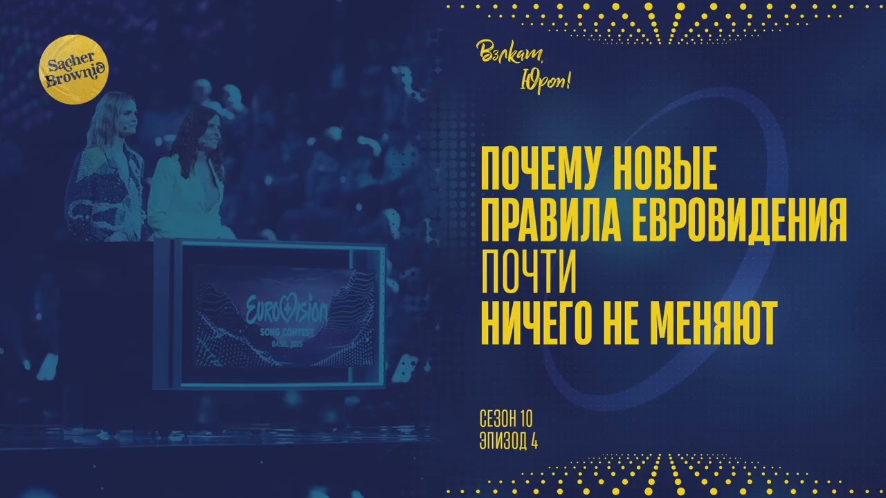 Почему новые правила Евровидения (почти) ничего не меняют