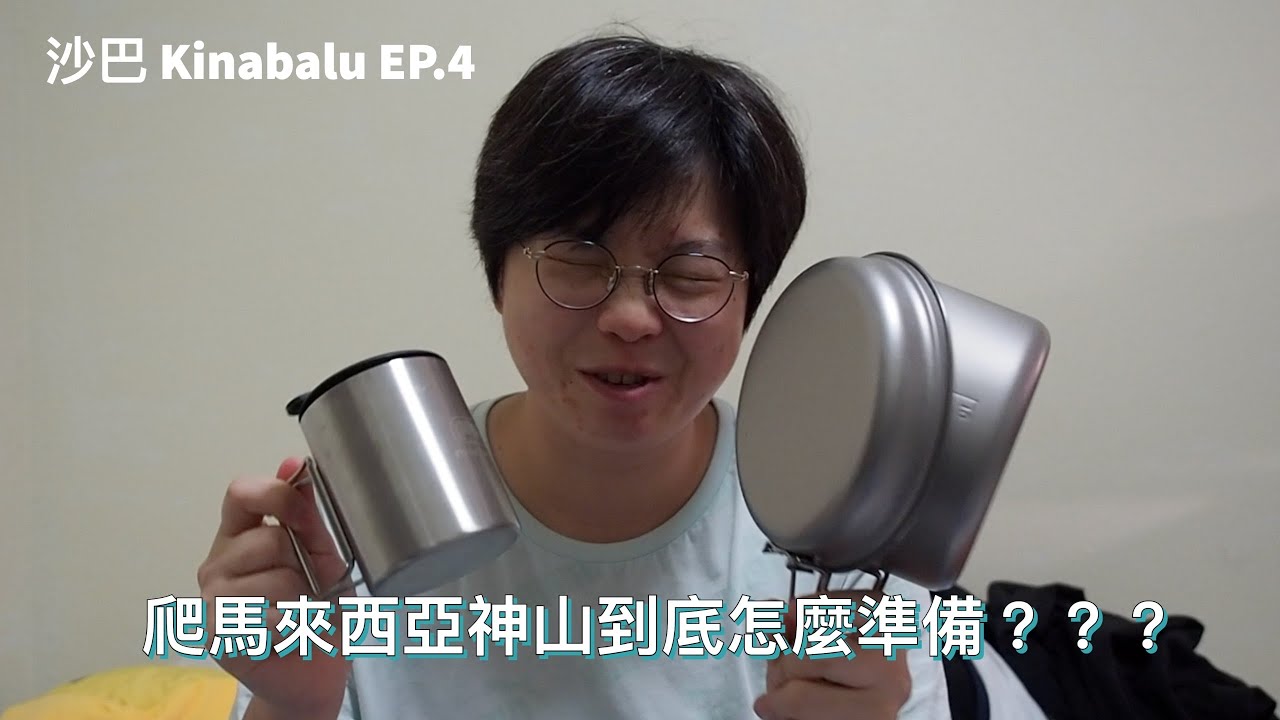 〖攻城君〗想要爬馬來西亞神山，我到底最基本要準備哪五樣東西？
