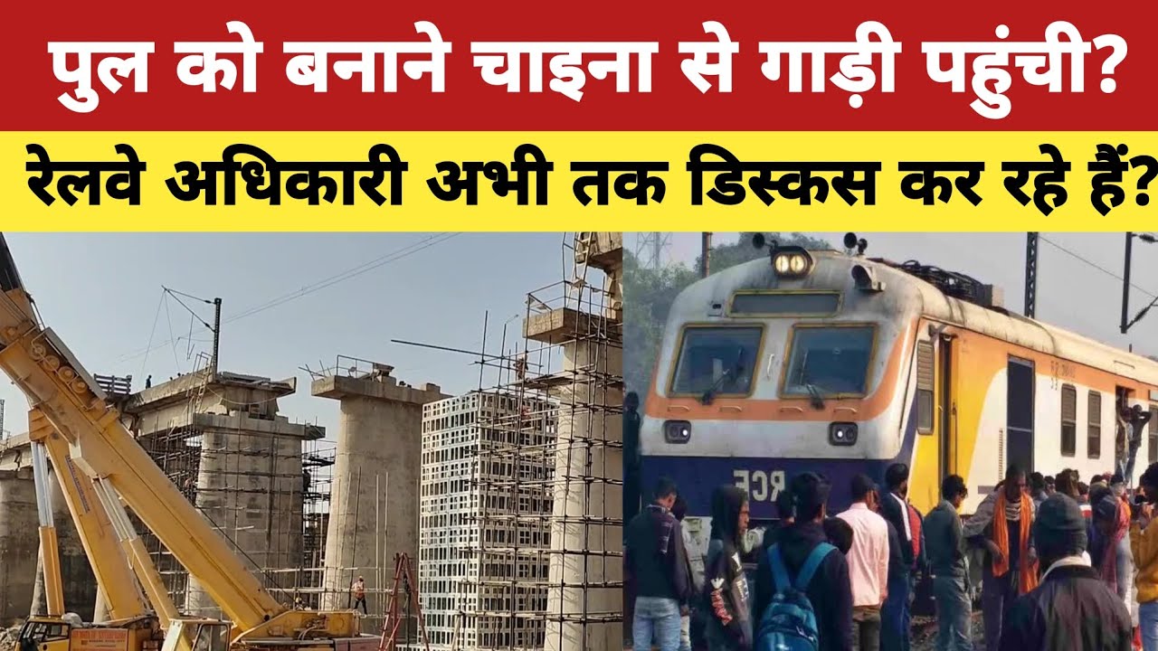 पुल को बनाने चाइना से गाड़ी पहुंची? रेलवे अधिकारी अभी तक डिस्कस कर रहे हैं? #railway #pool #rail 