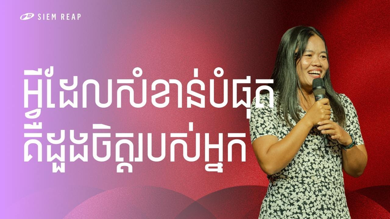 The Most Important Is Your Heart | អ្វីដែលសំខាន់បំផុតគឺដួងចិត្តរបស់អ្នក | Panha Neang