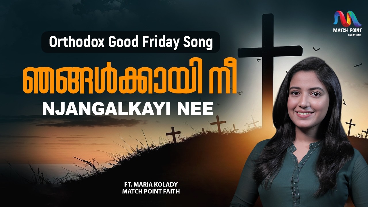 Njangalkayi Nee Ettoru Peeda | ഞങ്ങള്&zwj;ക്കായി നീ ഏറ്റൊരു |ഹാശാ ഗീതങ്ങൾ|Maria Kolady|Match Point Faith