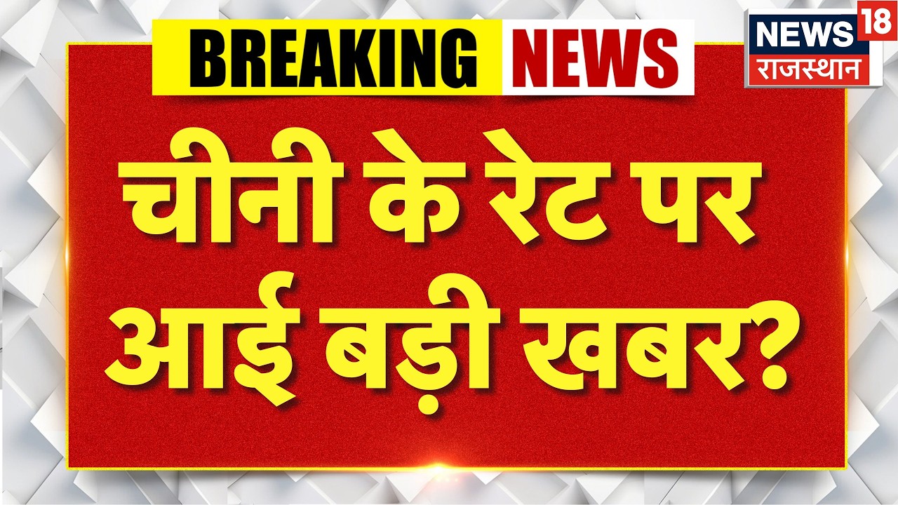 Sugar price Hike Breaking News : चीनी के रेट पर आई बड़ी खबर? | N18P | Ethanol |Sugar Rate List