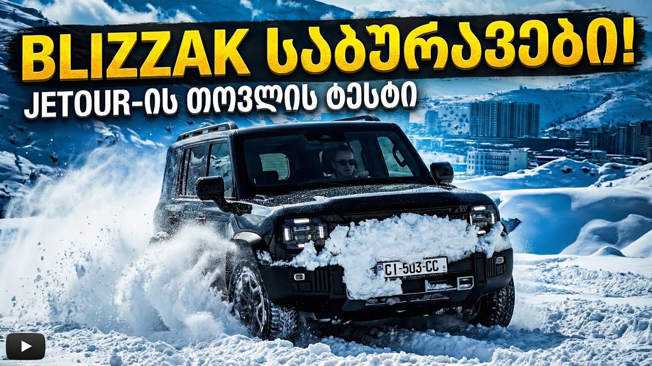 ვტესტავ ჩემ Jetour T2-ს თოვლში, ვნახოთ რისი თავი აქვს...