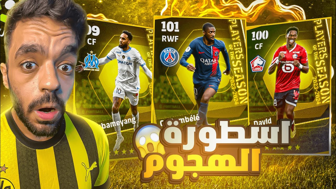 ختمت بكج نجوم الدوري الفرنسي🔥عودة اقوى مهاجم في بيس18🤯|efootball 2024