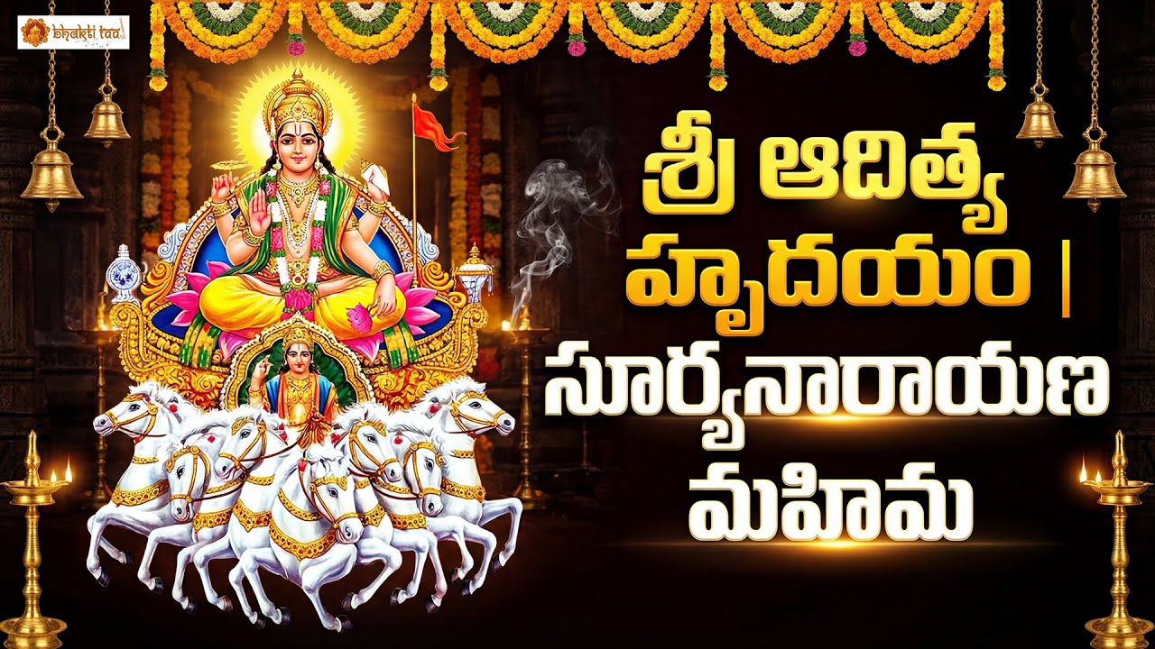 Sri Aditya Hrudayam | Ratha Saptami Special Devotional Chant for Health, Victory & Divine Light