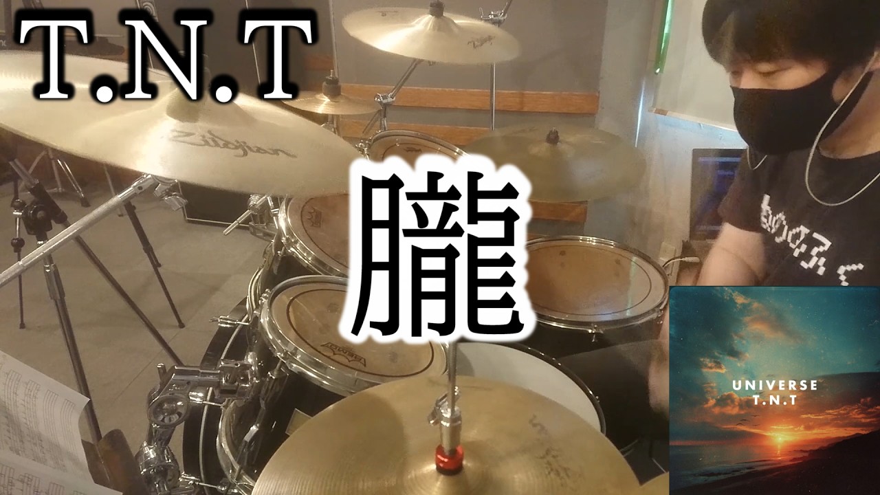 T.N.T/朧/Drum Cover(ティーエヌティー,手越祐也,ドラム カバー,UNIVERSE)byやすどら