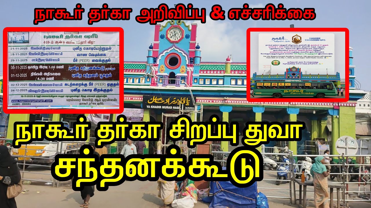 நாகூர் தர்கா | சந்தனக்கூடு | hazrat syed shahul hameed | nagore dargah | nagore | dargah urus