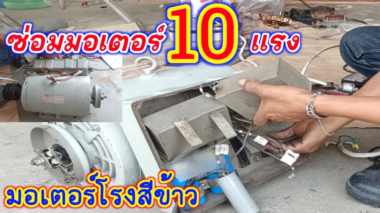 ซ่อมมอเตอร์10แรง วิธีต่อสายคาปาซิเตอร์มอเตอร์10แรง ใช้คาปาซิเตอร์ขนาดเท่าไหร่ ซ่อมมอเตอร์โรงสีข้าว