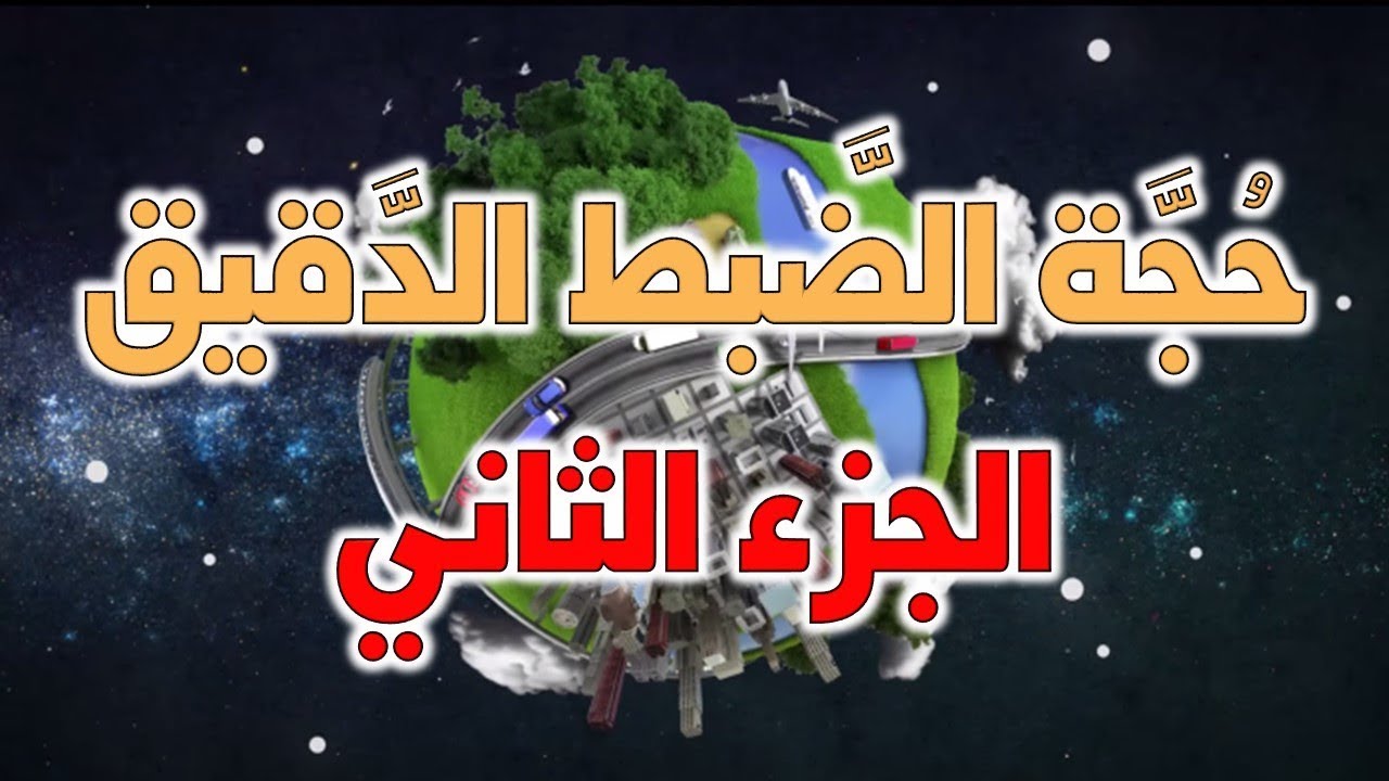 حجة الضبط الدقيق للكون - الجزء الثاني