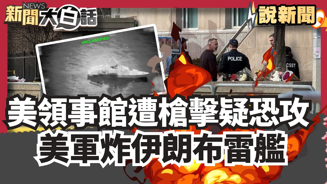 美領事館遭槍擊 疑恐攻報復  美軍炸伊朗布雷艦 傳擊斃新防長！【#大白話說新聞】#領事館#美國#伊朗