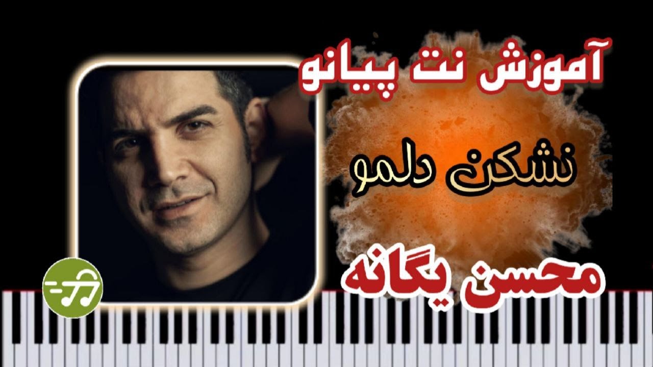 آموزش آهنگ نشکن دلمو با پیانو از محسن یگانه