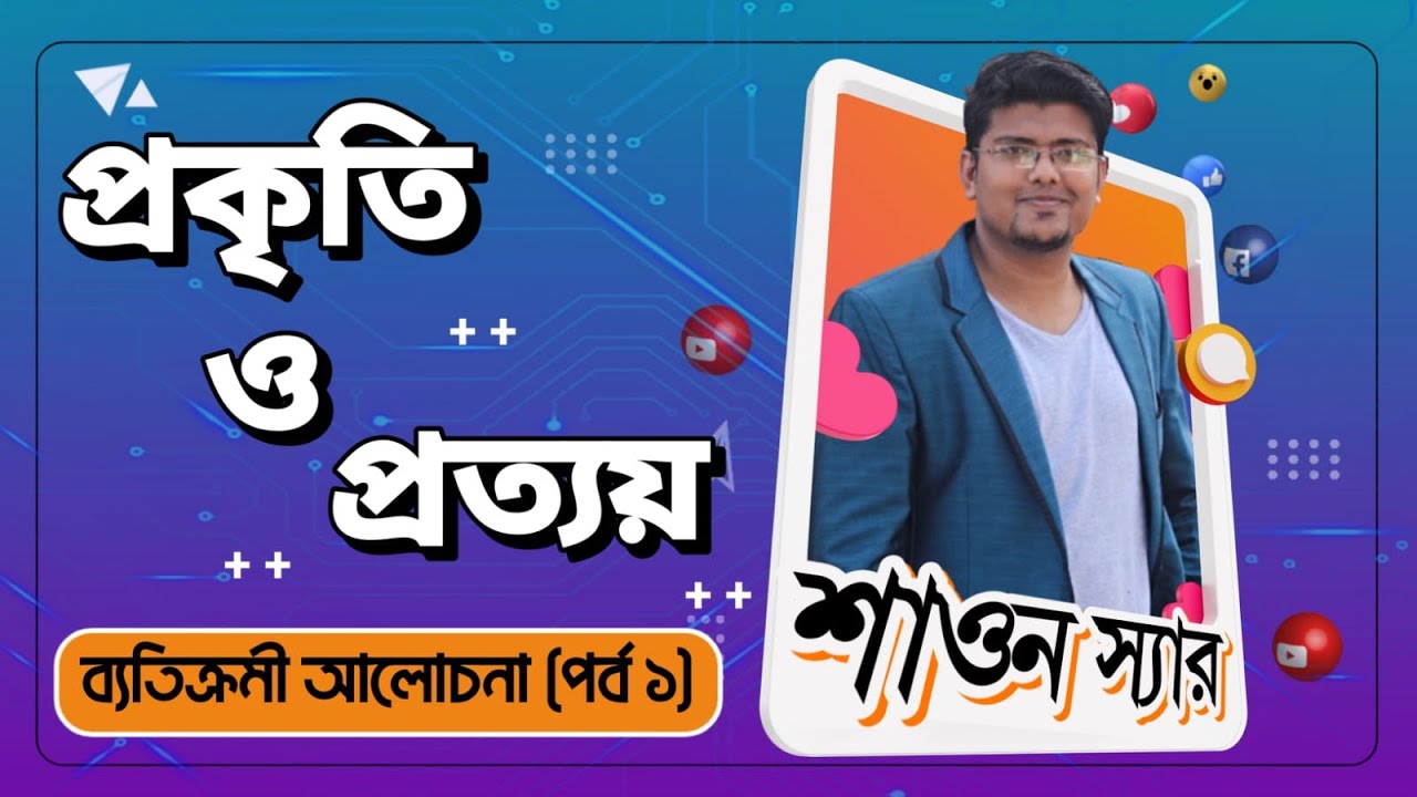 প্রকৃতি ও প্রত্যয় (পর্ব - ১) | কৃৎ প্রত্যয় ও তদ্ধিত প্রত্যয় | বাংলা ব্যাকরণ | F. M. Shariyer Firoz
