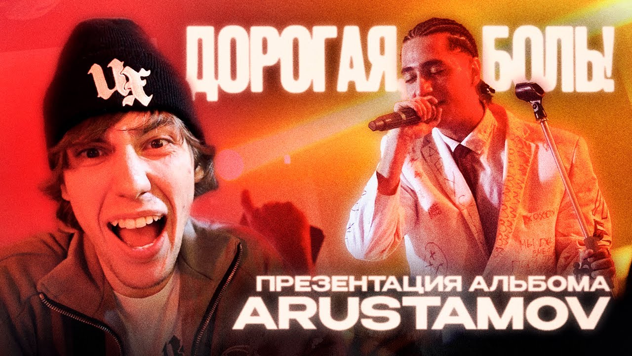 СОРВАЛ СВАДЬБУ БЫВШЕЙ?! ПРЕЗЕНТАЦИЯ АЛЬБОМА ДОРОГАЯ, БОЛЬ! ARUSTAMOV ENTYPE ONATIVE XXXMANERA MAYOT